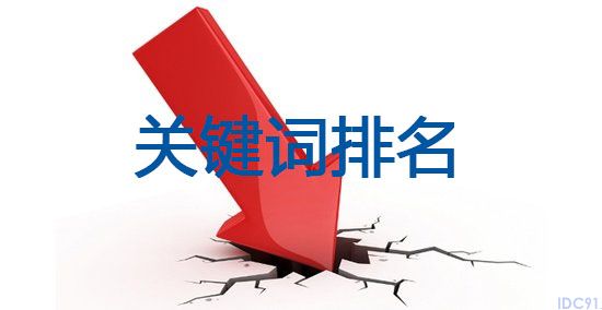 关键词排名突然下降