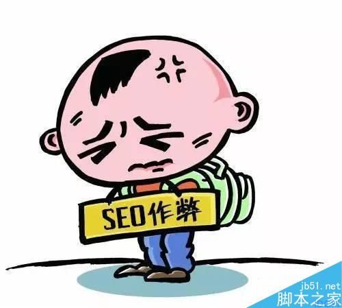 哪些SEO操作方法会被搜索引擎认为是在作弊?