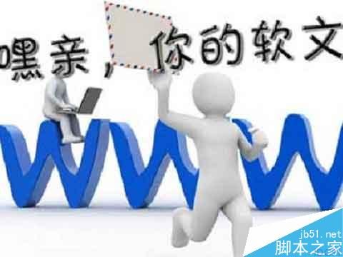 软文