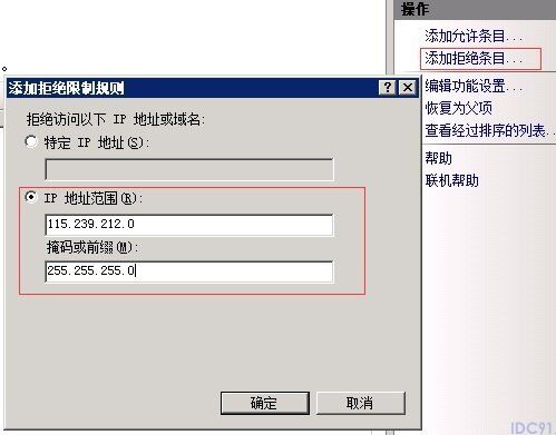 IIS服务器禁止某个IP或IP地址范围访问网站的方法