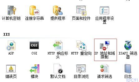 IIS服务器禁止某个IP或IP地址范围访问网站的方法