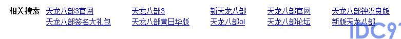 搜狐畅游教你网站SEO关键词选择和部署